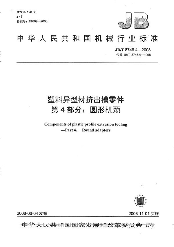 塑料异型材挤出模零件 第4部分：圆形机颈 (JB/T 8746.4-2008）