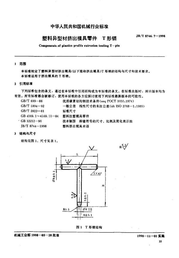 塑料异型材挤出模具零件 T形销 (JB/T 8746.7-1998）