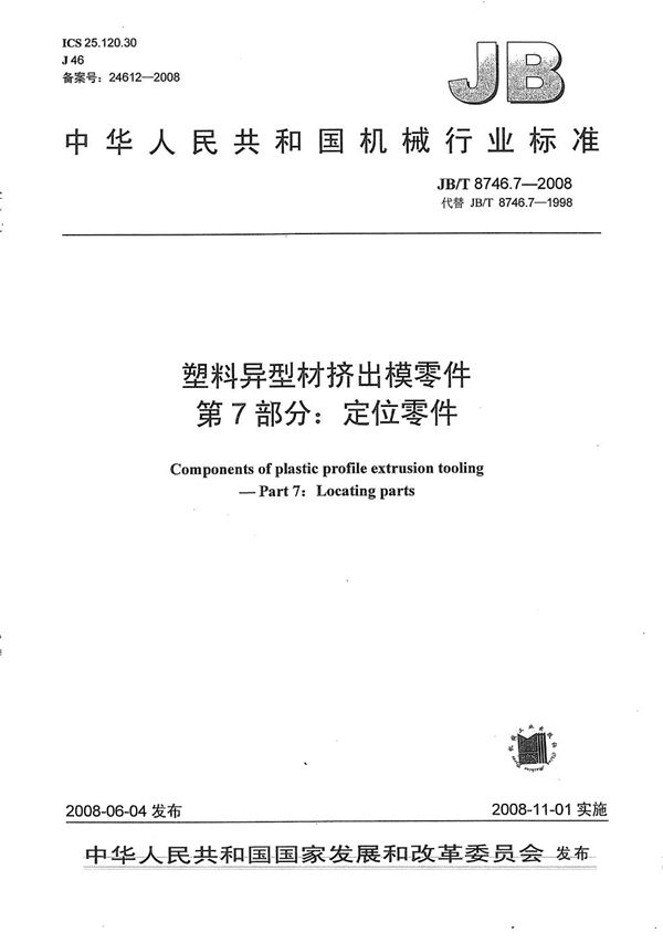 塑料异型材挤出模零件 第7部分：定位零件 (JB/T 8746.7-2008）