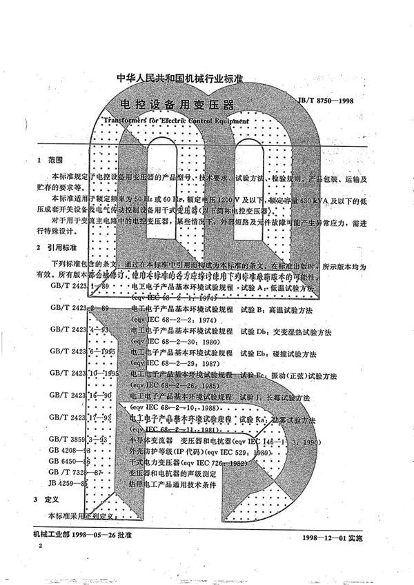 电控设备用变压器 (JB/T 8750-1998）