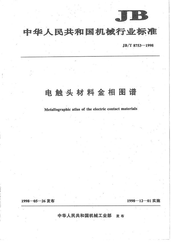 电触头材料金相图谱 (JB/T 8753-1998）