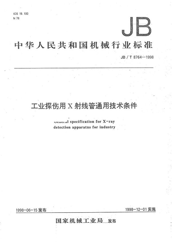 工业探伤用X射线管通用技术条件 (JB/T 8764-1998）