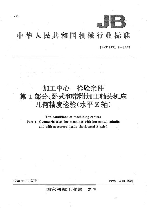 加工中心检验条件 第1部分：卧式和带附加主轴头机床的几何精度检验（水平Z轴） (JB/T 8771.1-1998）