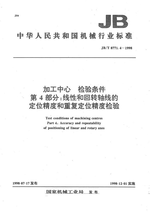 加工中心检验条件 第4部分：线性和回转轴线的定位精度和重复定位精度检验 (JB/T 8771.4-1998）