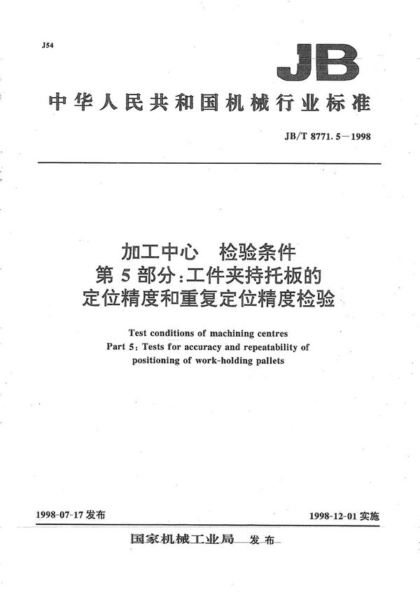 加工中心检验条件 第5部分：工件夹持托板的定位精度和重复定位精度检验 (JB/T 8771.5-1998）