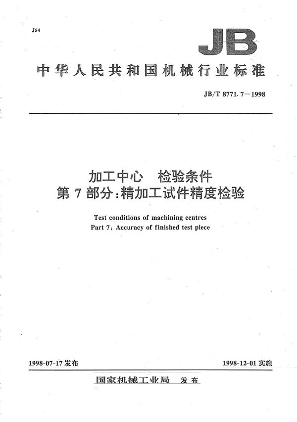 加工中心检验条件 第7部分：精加工试件精度检验 (JB/T 8771.7-1998）