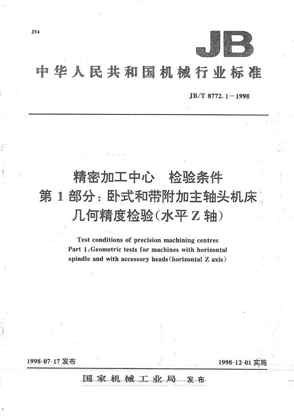 精密加工中心检验条件 第1部分：卧式和带附加主轴头机床几何精度检验（水平Z轴） (JB/T 8772.1-1998）