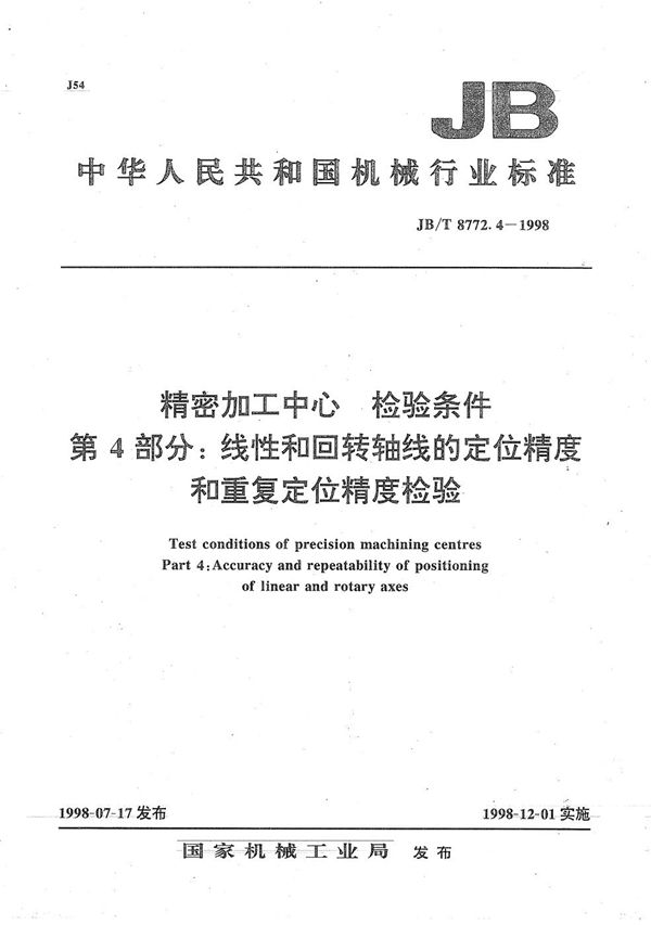 精密加工中心检验条件 第4部分：线性和回转轴线的定位精度和重复定位精度检验 (JB/T 8772.4-1998）