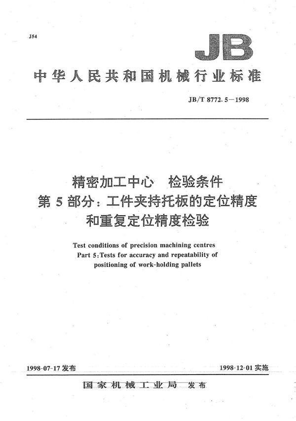 精密加工中心检验条件 第5部分：工件夹持托板的定位精度和重复定位精度检验 (JB/T 8772.5-1998）