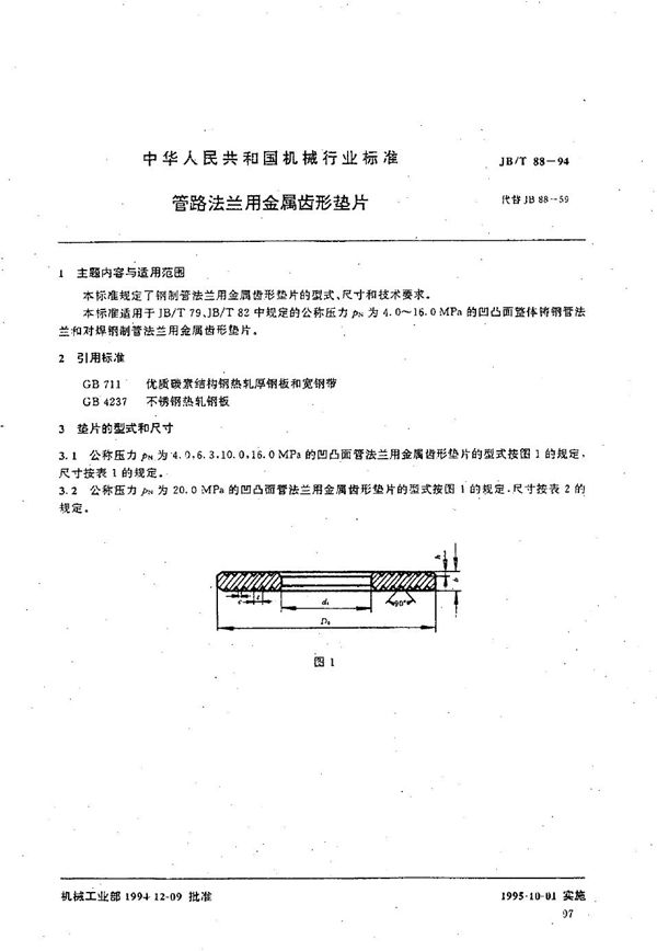 管路法兰用金属齿形垫片 (JB/T 88-1994）