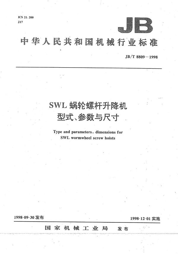 SWL 蜗轮螺杆升降机型式、参数与尺寸 (JB/T 8809-1998）