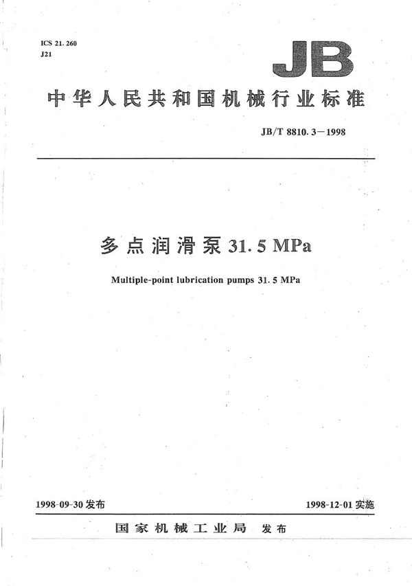 多点润滑泵 31.5MPa (JB/T 8810.3-1998）