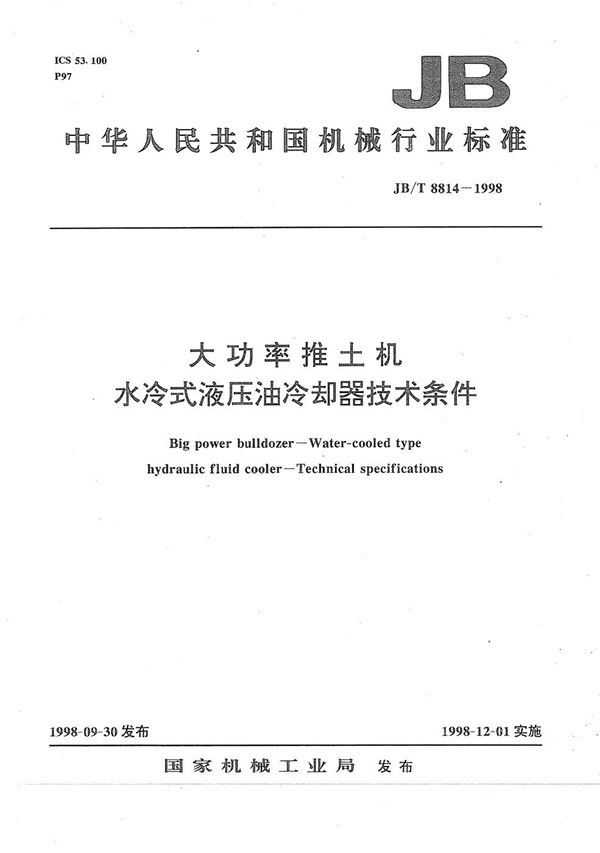 大功率推土机水冷式液压油冷却器技术条件 (JB/T 8814-1998）