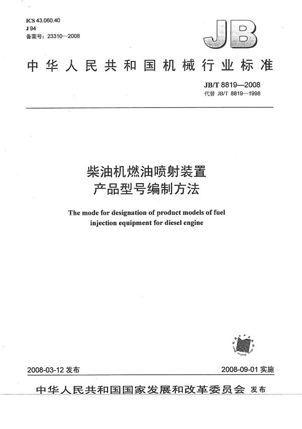 柴油机燃油喷射装置 产品型号编制方法 (JB/T 8819-2008）