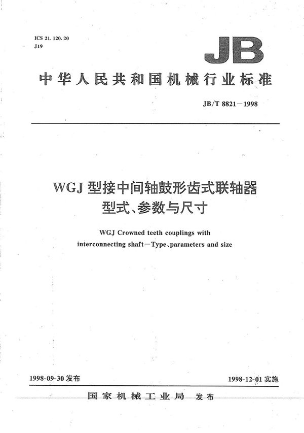 WGJ 型接中间轴鼓形齿式联轴器型式、参数与尺寸 (JB/T 8821-1998）