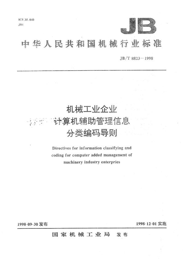 机械工业企业计算机辅助管理信息分类编码导则 (JB/T 8823-1998）