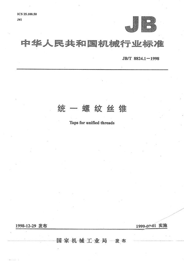 统一螺纹丝锥 (JB/T 8824.1-1998）