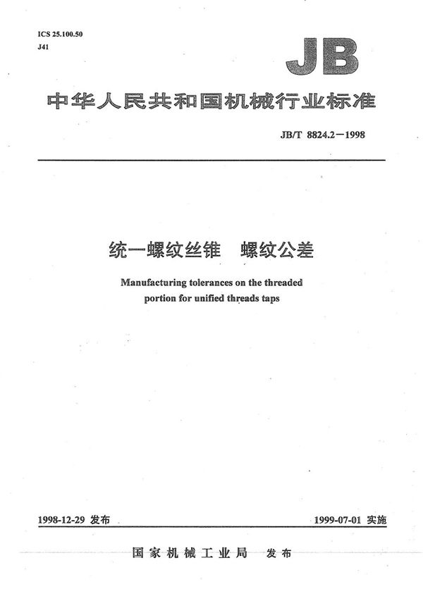 统一螺纹丝锥  螺纹公差 (JB/T 8824.2-1998）