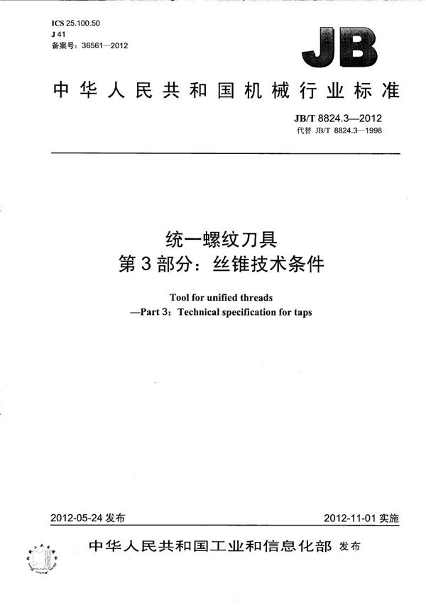 统一螺纹刀具 第3部分：丝锥技术条件 (JB/T 8824.3-2012）