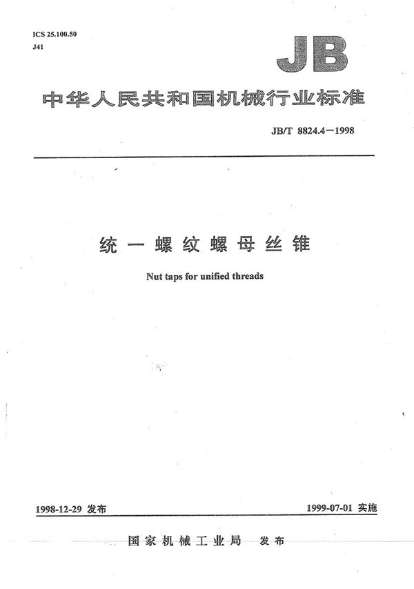 统一螺纹螺母丝锥 (JB/T 8824.4-1998）