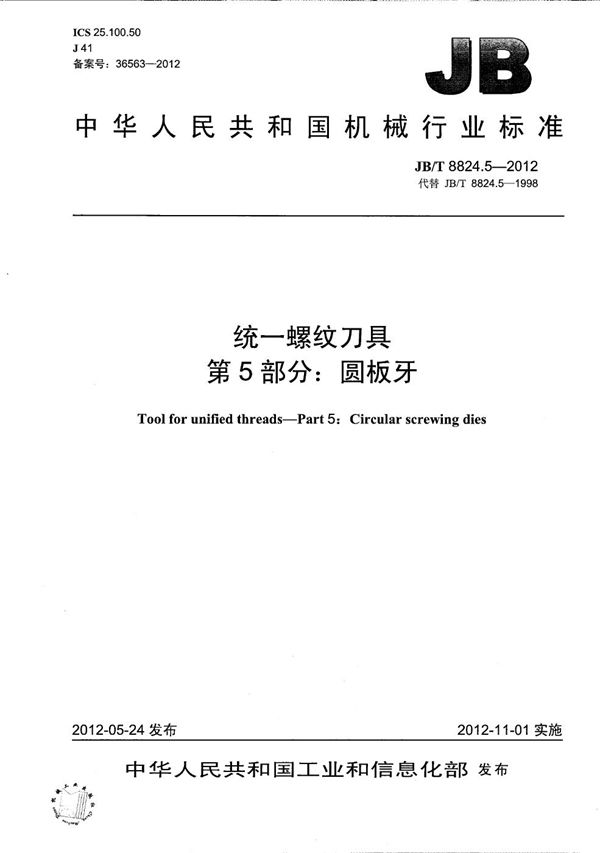 统一螺纹刀具 第5部分：圆板牙 (JB/T 8824.5-2012）