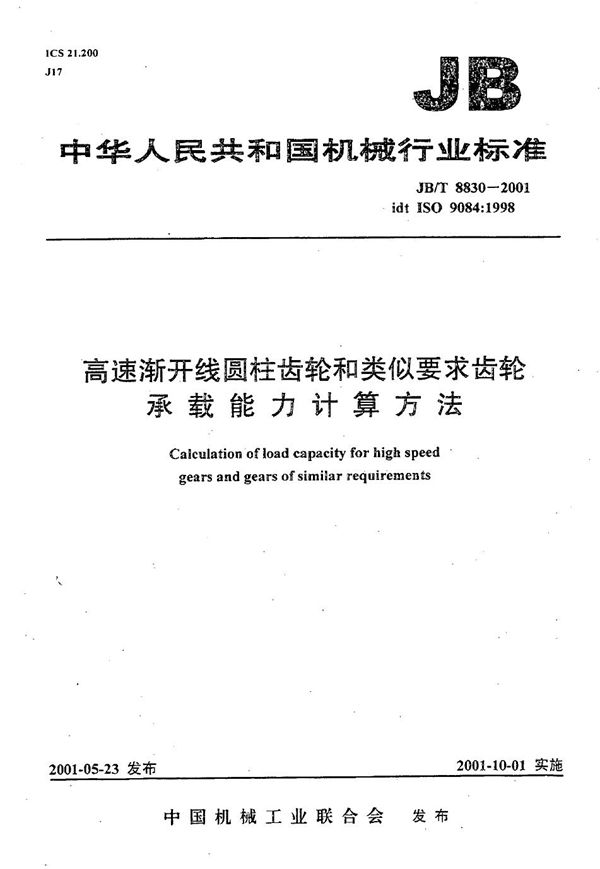 高速渐开线圆柱齿轮和类似要求齿轮承载能力计算方法 (JB/T 8830-2001）