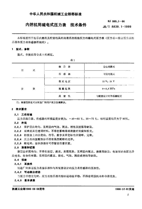 内燃机用磁电式压力表 技术条件 (JB/T 8839.1-1999)