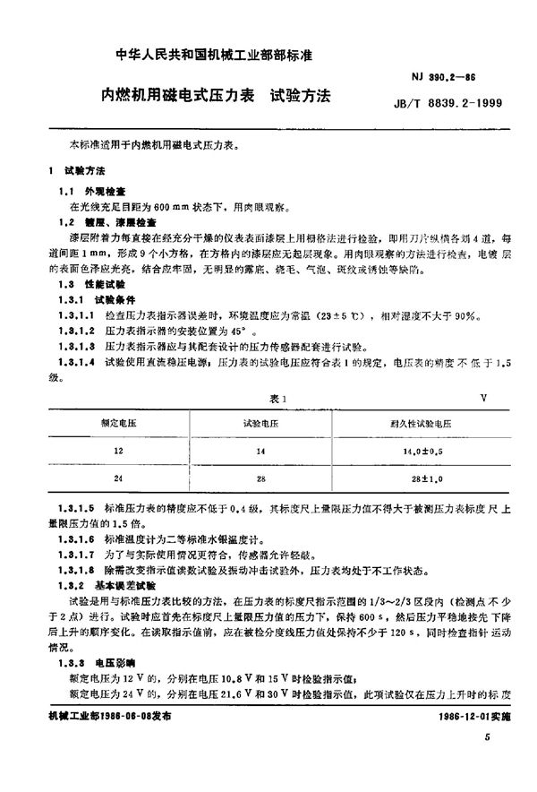 内燃机用磁电式压力表 试验方法 (JB/T 8839.2-1999)