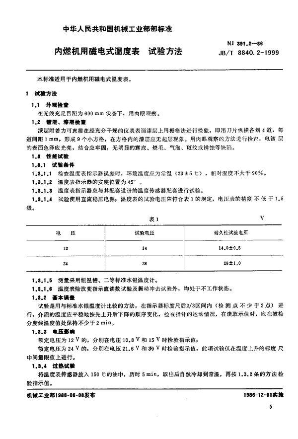 内燃机用磁电式温度表 试验方法 (JB/T 8840.2-1999)