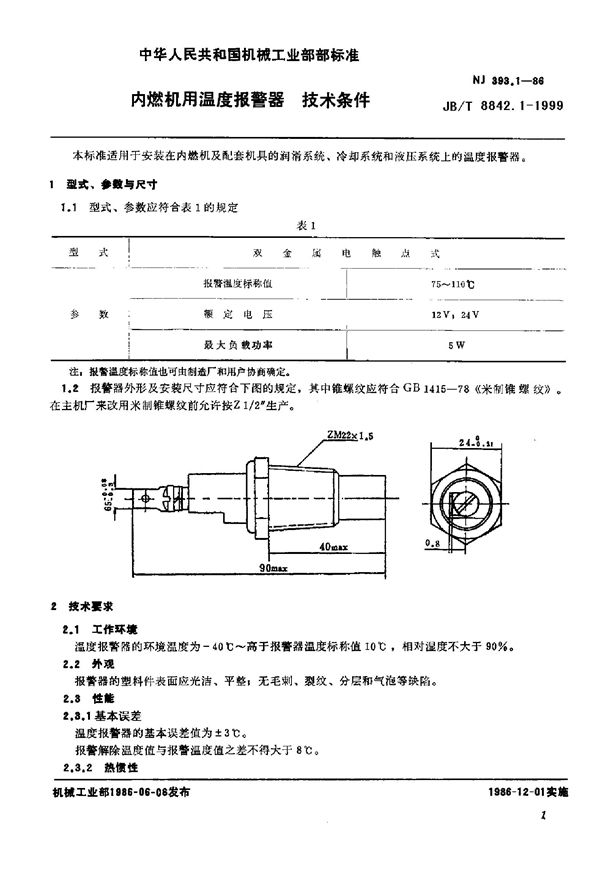 内燃机用温度报警器 技术条件 (JB/T 8842.1-1999)