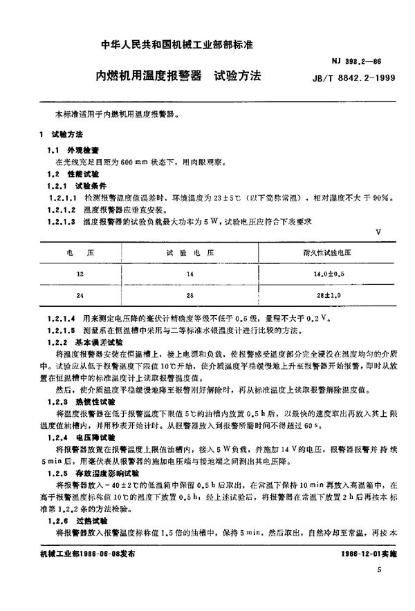 内燃机用温度报警器 试验方法 (JB/T 8842.2-1999)