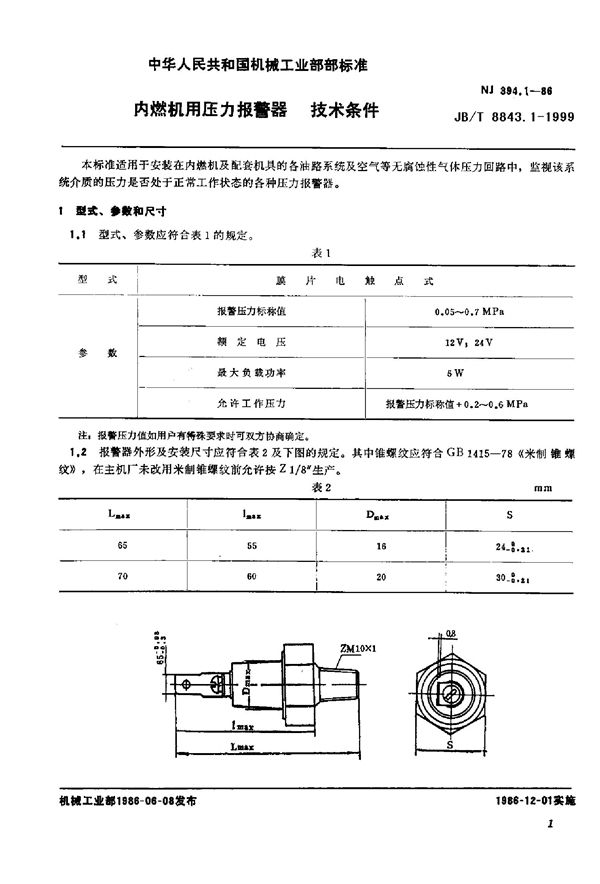 内燃机用压力报警器 技术条件 (JB/T 8843.1-1999)