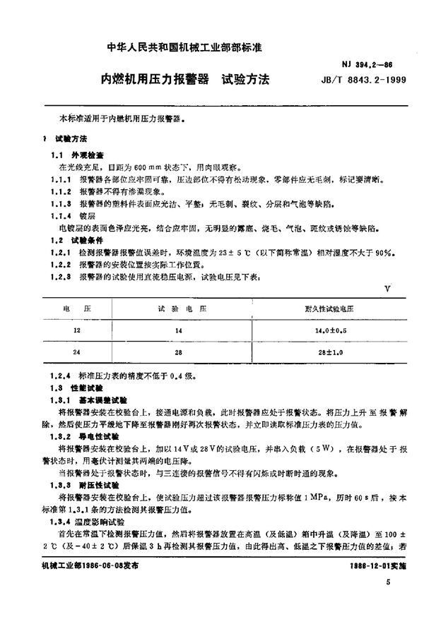 内燃机用压力报警器 试验方法 (JB/T 8843.2-1999)