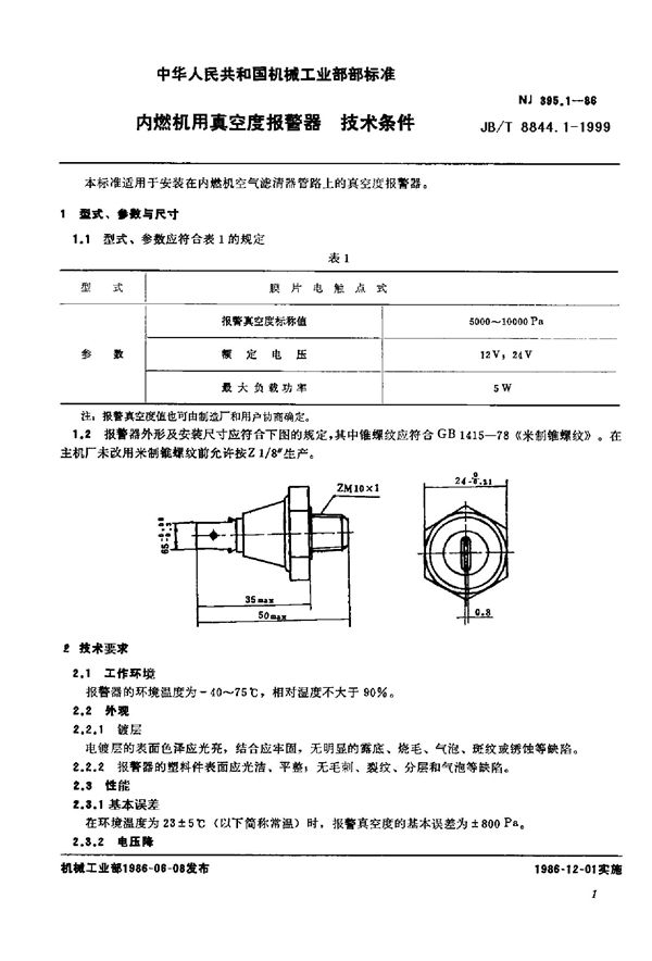 内燃机用真空管报警器 技术条件 (JB/T 8844.1-1999)