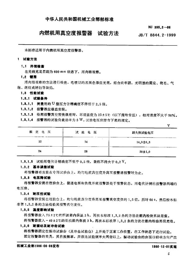 内燃机用真空管报警器 试验方法 (JB/T 8844.2-1999)