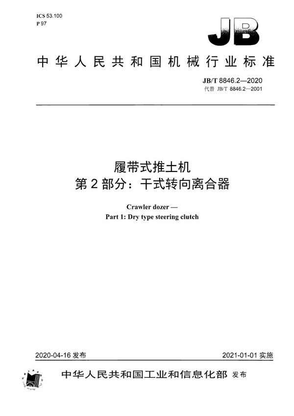 履带式推土机  第2部分： 干式转向离合器 (JB/T 8846.2-2020）