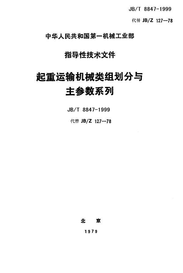 起重运输机械 产品类组划分与主参数系列 (JB/T 8847-1999)