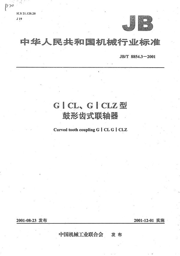 GICL、GICLZ型鼓形齿式联轴器 (JB/T 8854.3-2001）