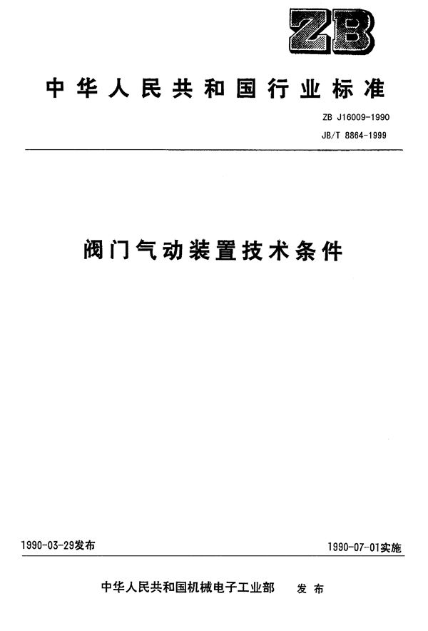 阀门气动装置 技术条件 (JB/T 8864-1999)