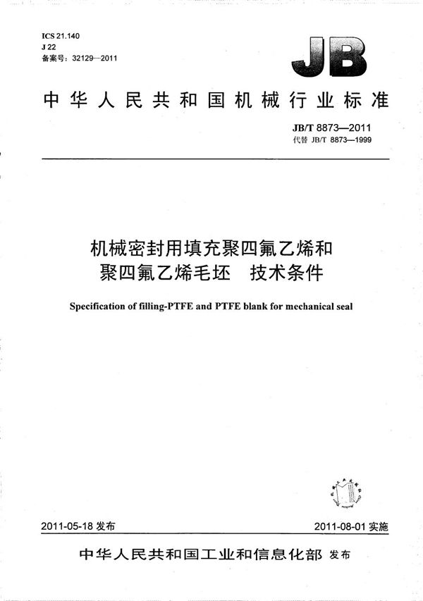 机械密封用填充聚四氟乙烯和聚四氟乙烯毛坯技术条件 (JB/T 8873-2011）