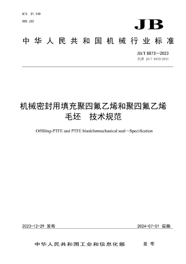 机械密封用填充聚四氟乙烯和聚四氟乙烯毛坯 技术规范 (JB/T 8873-2023)