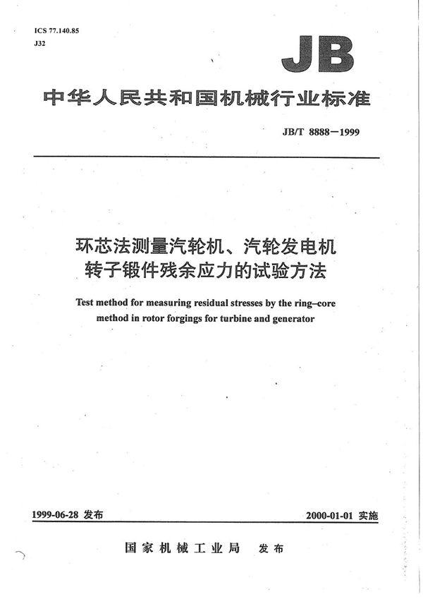 环芯法测量汽轮机、汽轮发电机转子锻件残余应力的试验方法 (JB/T 8888-1999）