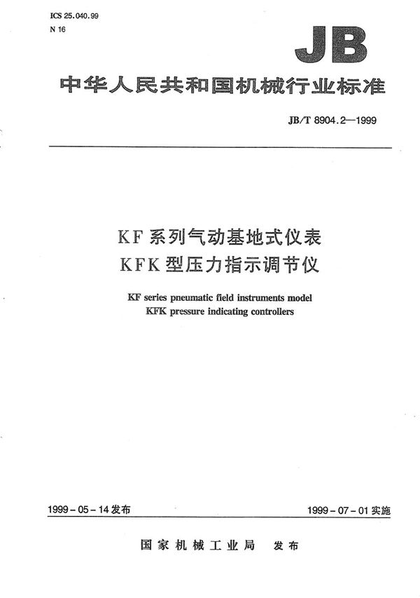 KF系列气动基地式仪表 KFK型压力指示调节仪 (JB/T 8904.2-1999）