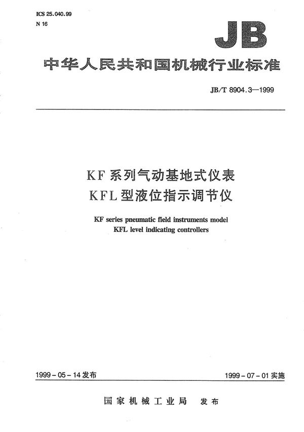 KF系列气动基地式仪表 KFL型液位指示调节仪 (JB/T 8904.3-1999）