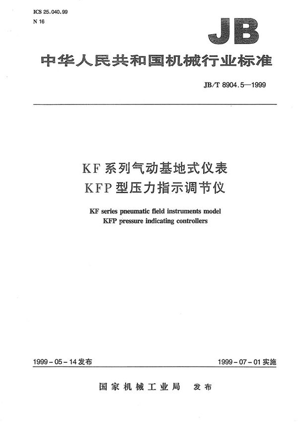 KF系列气动基地式仪表 KFP型压力指示调节仪 (JB/T 8904.5-1999）