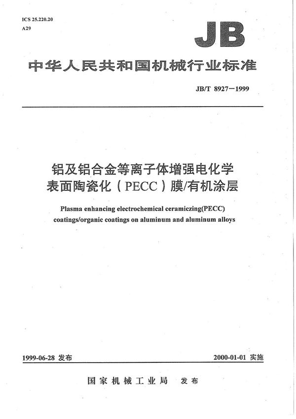 铝及铝合金等离子体增强电化学表面陶瓷化(PECC)膜/有机涂层 (JB/T 8927-1999）