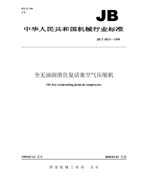 全无油润滑往复活塞空气压缩机 (JB/T 8933-1999）