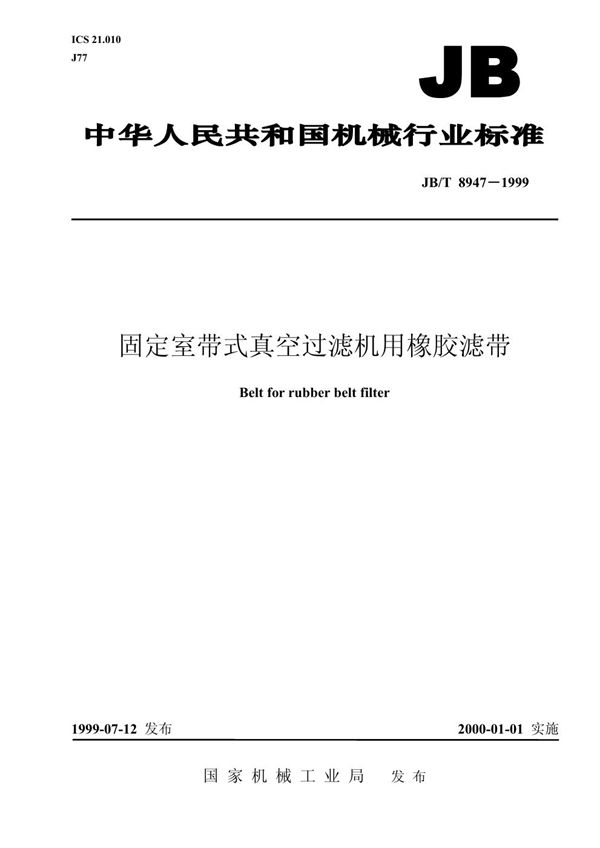 固定室带式真空过滤机用橡胶滤带 (JB/T 8947-1999）