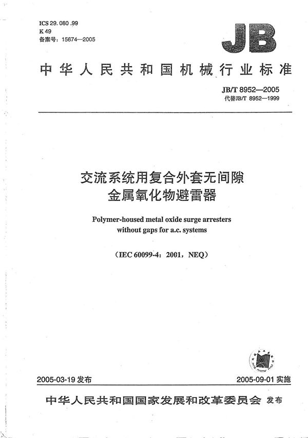 交流系统用复合外套无间隙金属氧化物避雷器 (JB/T 8952-2005）