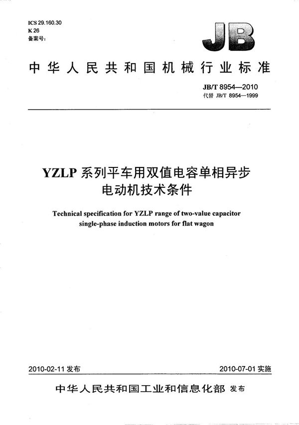 YZLP系列平车用双值电容单相异步电动机 技术条件 (JB/T 8954-2010）